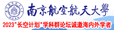 草逼嘿嘿电影网南京航空航天大学2023“长空计划”学科群论坛诚邀海内外学者