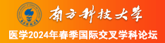 男生插女生的鸡吧网站南方科技大学医学2024年春季国际交叉学科论坛